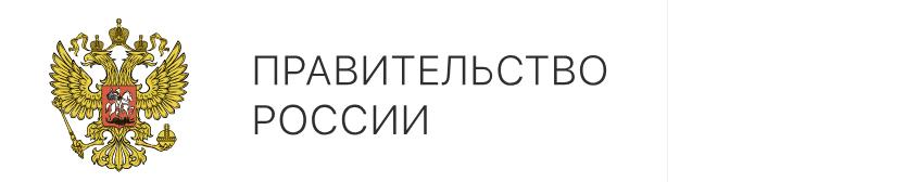 Глава Правительства Михаил Мишустин поручил до 1 июля проработать меры поддержки граждан при оплате услуг ЖКХ. В частности, Федеральной антимонопольной службе, Минстрою, Минэкономразвития и Минтруду необходимо представить предложения по применению дифференцированных либо льготных тарифов на ЖКУ с учётом норм потребления при усилении адресности мер поддержки граждан по оплате коммунальных услуг. Срок – до 1 июля. #жкх #жилье #поручения