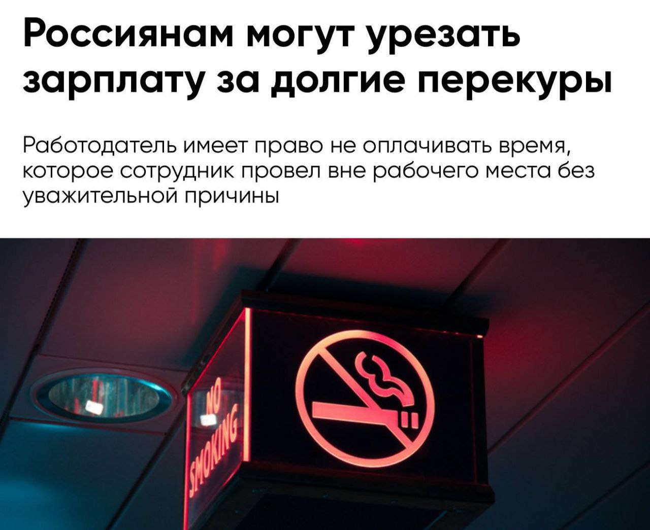 Россиянам будут урезать зарплаты из за перекуров предупреждают эксперты Если сотрудник из за опозданий чаепитий перекуров и других перерывов не отрабатывает положенные часы работодатель имеет право не оплачивать это время Также руководитель может ввести запрет на курение на рабочем месте Подпишись на ПРИМОРЬЕ LIVE