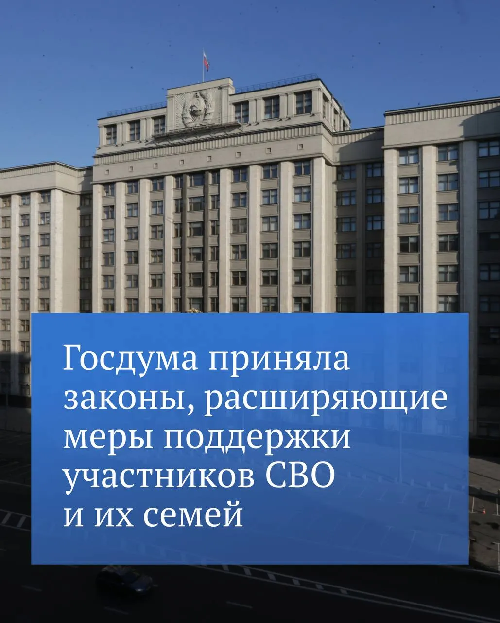 С 2022 года депутаты приняли 164 закона касающихся поддержки участников СВО и их близких Об этом сообщил Председатель ГД Вячеслав Володин в своем канале в MAX Сегодня было принято еще 4 закона в этой сфере в том числе о преимущественном праве военнослужащих на сохранение рабочего места при сокращении штата добавил он Подробности читайте по ссылке  Следите за каналом Председателя ГД в МАХ