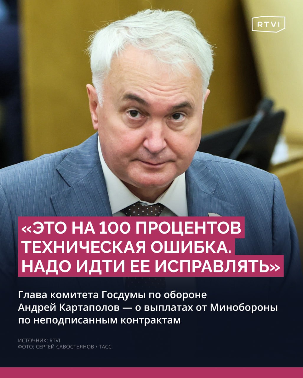 Картаполов назвал «технической ошибкой» выплаты от Минобороны по неподписанным контрактам  Несколько недель жители российских регионов получают от Минобороны деньги как за службу по контракту, хотя не являются контрактниками. Среди получателей таких переводов оказались срочники, которые сейчас служат по призыву, и даже никогда не служившие в армии мужчины.  Глава комитета Госдумы по обороне Андрей Картаполов заявил RTVI, что ответственность за исправление этой ошибки лежит в том числе и на получателе средств, а «игнорировать сообщения о том, что пришли деньги, нельзя».    «Представьте себе: вы утром просыпаетесь, а у вас сообщение от банка, что вам прислали миллиард рублей. Вы что, будете тихо радоваться? <…> Это на 100% техническая ошибка. Надо идти ее исправлять, чтобы потом не оказаться под административным или уголовным преследованием за попытку незаконно присвоить эти средства», — пояснил Картаполов