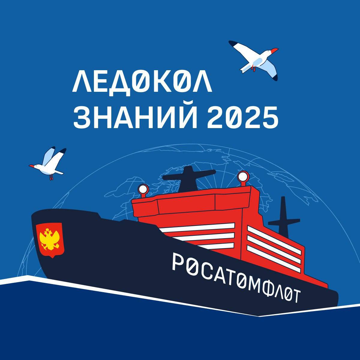 Уже завтра в Пятигорске пройдет региональный полуфинал научно-просветительского проекта «Ледокол знаний–2025» 19 мая в один день по всей стране на базе региональных центров Росмолодежи пройдут региональные полуфиналы проекта «Ледокол знаний». Более 63 тысяч российских школьников прошли пробную викторину на сайте проекта «Ледокол знаний», а основное испытание успешно преодолели 10 тысяч участников. В полуфинал вышли 144 человека — по 18 лучших школьников от каждого федерального округа. Они продолжат борьбу за право присоединиться к арктической экспедиции «Росатома». Полуфинал в столице СКФО состоится в молодежном центре. Полуфиналистам предстоит решить индустриальный кейс и презентовать свое решение жюри — представителям атомной отрасли, региональной власти, образовательных учреждений и общественных организаций. По итогам полуфинала будут определены 48 финалистов: 6 человек от федерального округа, которые объединятся в 2 команды по 3 человека и представят свой федеральный округ в финале проекта. Он пройдет 20 июня в музее «АТОМ» на ВДНХ. Там станут известны имена 24 победителей, которые в августе отправятся в Арктику на атомном ледоколе «50 лет Победы». В этом году арктическая экспедиция «Росатома» «Ледокол знаний» приурочена к 80-летию атомной промышленности России и 500-летию начала освоения Россией Северного морского пути.