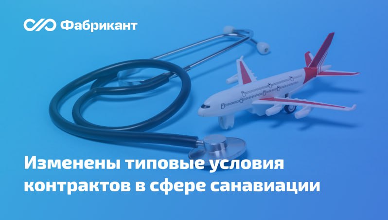 Скорректированы типовые условия контрактов на выполнение авиационных работ в целях оказания медицинской помощи Соответствующие поправки внесены в постановление Правительства РФ от 14 11 2024 1550 Они возлагают на заказчика новые обязанности В случае предоставления исполнителем для выполнения работ медицинских изделий оборудования заказчик должен обеспечивать в отношении них соблюдение требований в сфере обращения медицинских изделий оборудования В частности заказчику предстоит при необходимости обеспечивать выполнение технического обслуживания указанных товаров организовывать поверку и мониторинг безопасности Новая редакция типовых условий вступила в силу 14 ноября 2025 года Постановление Правительства РФ от 14 11 2025 1799