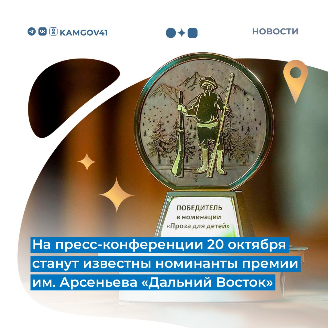 Номинантов литературной премии Дальний Восток им Арсеньева объявят 20 октября Всего было подано 80 заявок от авторов представляющих 15 регионов России в том числе и Камчатский край В длинный список который был объявлен ранее вошло по 10 произведений в каждой номинации конкурса Длинная проза Короткая проза Проза для детей Прямая трансляция состоится 20 октября 2025 г в 15 00 мск и будет доступна по ссылке Напомним данная премия учреждена полпредом президента РФ в ДФО Юрием Трутневым Подписаться на нас в MAX камчатка камчатскийкрай литературнаяпремия ДальнийВосток ЮПТ ЮрийТрутнев
