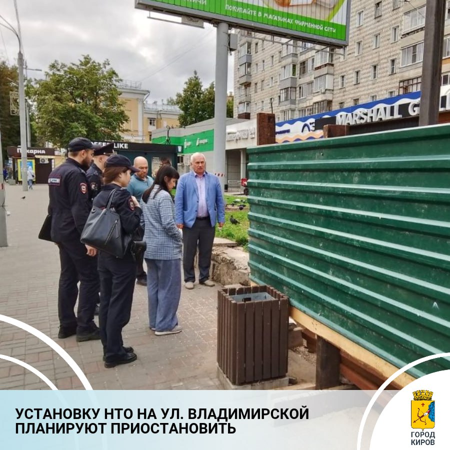 Напомним, кировчане в социальных сетях выразили мнение, что на ул. Владимирской, 25 устанавливают нестационарный торговый объект, возможно, без согласования с администрацией города.  Сегодня на место выехали сотрудники УМВД России по г. Кирову, теруправления Октябрьского района и владелец будущего строения.  Подробности на нашем сайте.