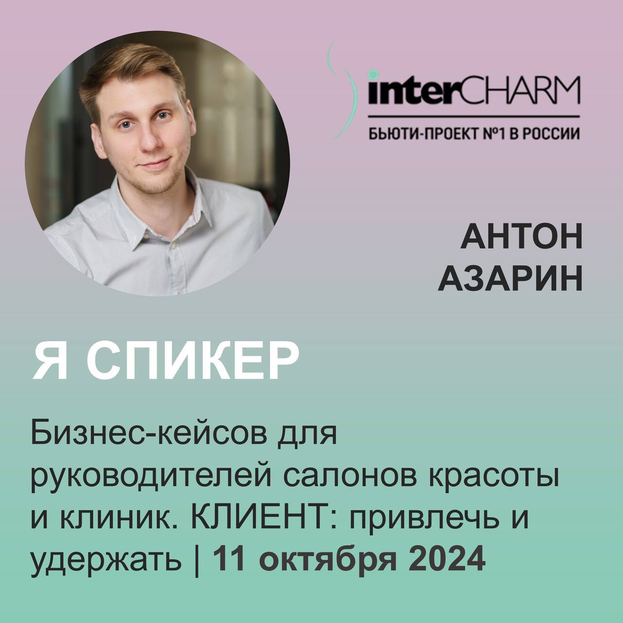 В Москве открылась 31-ая Международная выставка парфюмерно-косметической отрасли InterCHARM для профессионалов бьюти- и парфюмерно-косметического бизнеса  В рамках деловой программы выставки завтра с 10:30 до 17:30 состоится обсуждение бизнес-кейсов InterCHARM для руководителей салонов красоты и клиник «КЛИЕНТ: привлечь и удержать», где выступит наш менеджер по работе с ключевыми клиентами в категории «Красота и здоровье» Антон Азарин. Он вместе с другими приглашёнными спикерами рассмотрит самые горячие кейсы:    Как сегодня выиграть битву за внимание потенциальных клиентов и привести их в свой салон?   Как оправдать ожидания от визита и удержать клиента?   Что сделать, чтобы увеличить загрузку салона?   Как повысить цены и не потерять клиента?    После фактического посещения конференции вы можете сделать самостоятельную диагностику своего салона или сети и получить онлайн-диплом.  Руководители и собственники салонов, клиник и институтов красоты, не упускайте такую возможность и регистрируйтесь на конференцию по ссылке.  #полезное