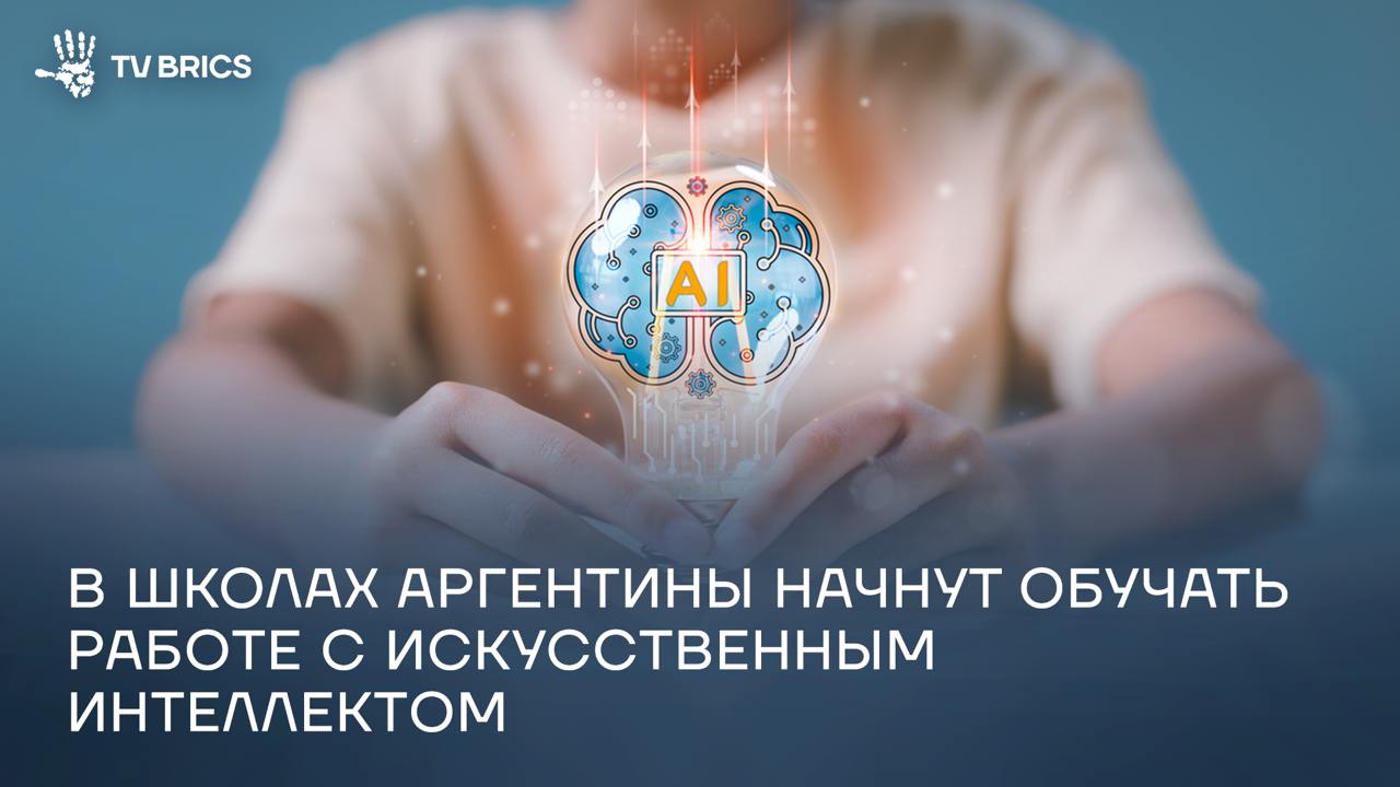 Депутат аргентинской провинции Сан-Хуан Франко Аранда представил законопроект о внедрении искусственного интеллекта в учебные программы школ и вузов. По его словам, документ направлен на постепенное и всестороннее включение преподавания ИИ в учебные планы государственных и частных образовательных учреждений с целью подготовки критически мыслящих и ответственных граждан. Законопроект также предусматривает переподготовку преподавателей и развитие необходимой инфраструктуры.