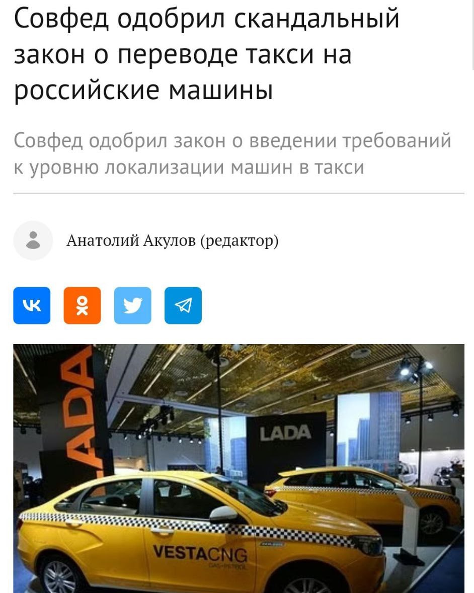 Совфед одобрил локализацию российского такси После подписания президентом закон вступит в силу с 1 марта 2026 года. Специалисты отмечают, что переход на исключительно российские автомобили может привести к значительному удорожанию услуг. Кремлёвская Стабильность
