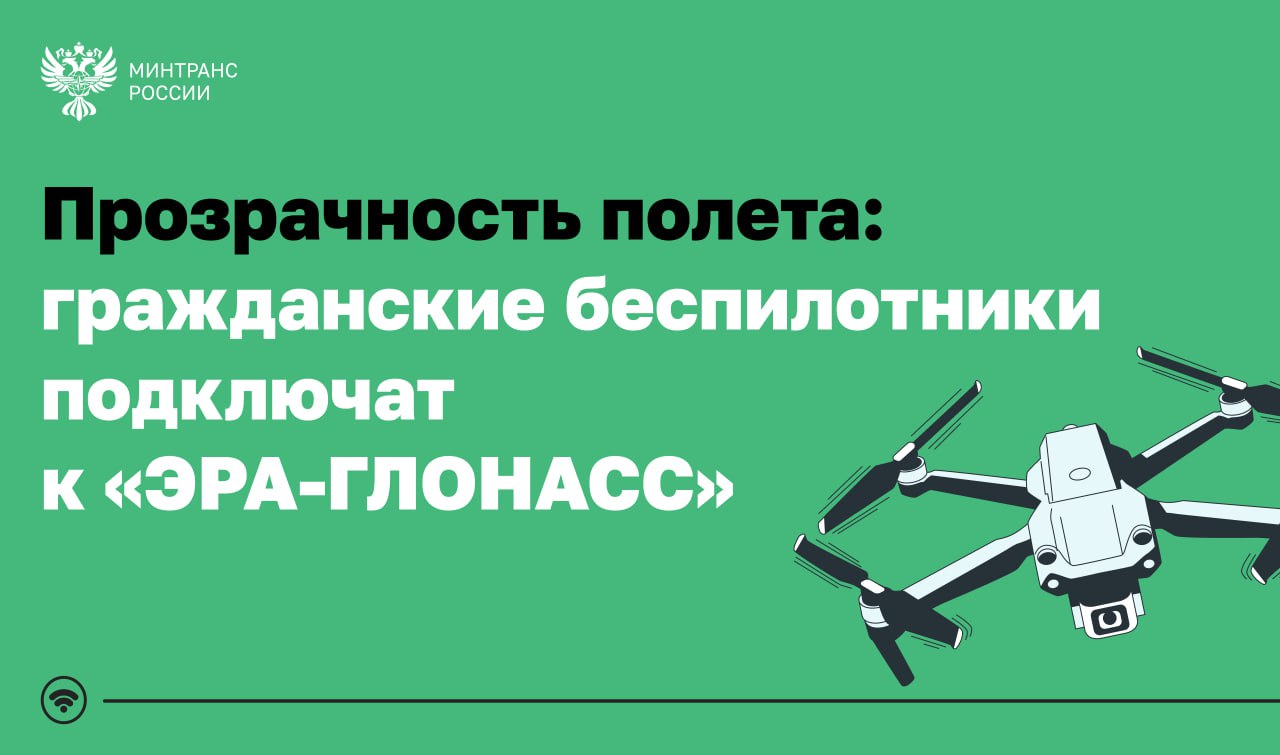 Подключение авиабеспилотников к ЭРА ГЛОНАСС начнется с 1 марта Соответствующие изменения законодательства подготовленные Минтрансом утверждены постановлением Правительства Это часть общей работы по созданию в России Единой системы идентификации беспилотного транспорта по поручению Президента С 1 марта 2026 года подключение гражданских беспилотников к госинформсистеме ЭРА ГЛОНАСС становится обязательным Ранее такой механизм уже успешно протестировали в 35 регионах Цифровая платформа позволяет видеть треки данные об операторах и владельцах время и скорость передвижения воздушных судов Это повышает прозрачность использования беспилотной авиации создает условия для массового применения технологии и смягчения действующих запретов на полеты в регионах законодательство Минтранс в MAX