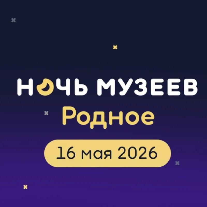Правительство Челябинской области Навстречу культурной столице Челябинская область готовится к Ночи музеев В Год единства народов России тема акции звучит символично Родное С 15 по 17 мая южноуральские музеи откроют двери для всех кто хочет ощутить дух традиций и современности Подробнее о том какие мероприятия запланированы на Южном Урале обсудили в ходе пресс конференции Также посмотреть актуальные афиши учреждений культуры региона вы можете на их официальных сайтах или в группах в соцсетях Подписывайтесь на канал Правительства Челябинской области в подробнее на канале Правительство Челябинской области