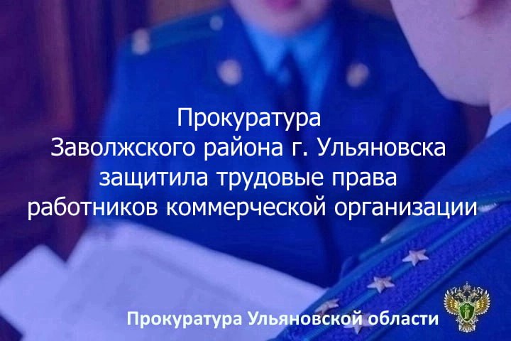 Прокуратура Заволжского района г. Ульяновска провела проверку исполнения трудового законодательства. Установлено, что руководство ООО «Гостинцы от Маши» не произвело с 4 работниками окончательный расчет при их увольнении. Данные незаконные действия повлекли нарушение прав граждан, что послужило основанием для внесения директору коммерческой организации представления об устранении нарушений закона и возбуждения в отношении него дела об административном правонарушении по ч. 6 ст. 5.27 КоАП РФ невыплата в установленный срок заработной платы, если эти действия не содержат уголовно наказуемого деяния . В результате прокурорского вмешательства причитавшиеся работникам денежные средства в сумме более 110 тысяч рублей выплачены в полном объеме.