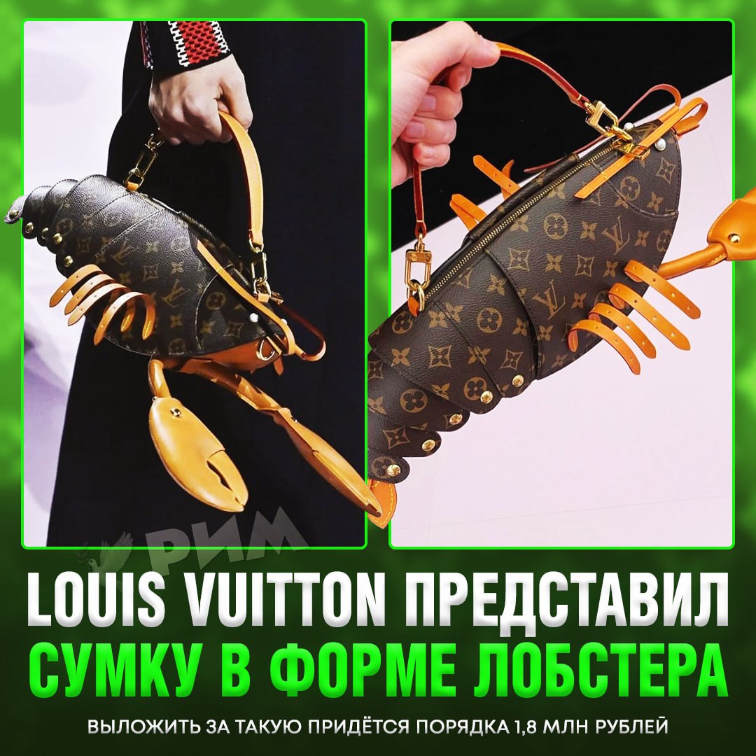 «Сумка-лобстер»: Louis Vuitton представил новый аксессуар для любителей рыбалки модников  Обойдётся дизайнерский прорыв в 1,8 млн рублей.    — ля, выглядит стильно   — какой шиз это придумал...    Рифмы и Морген