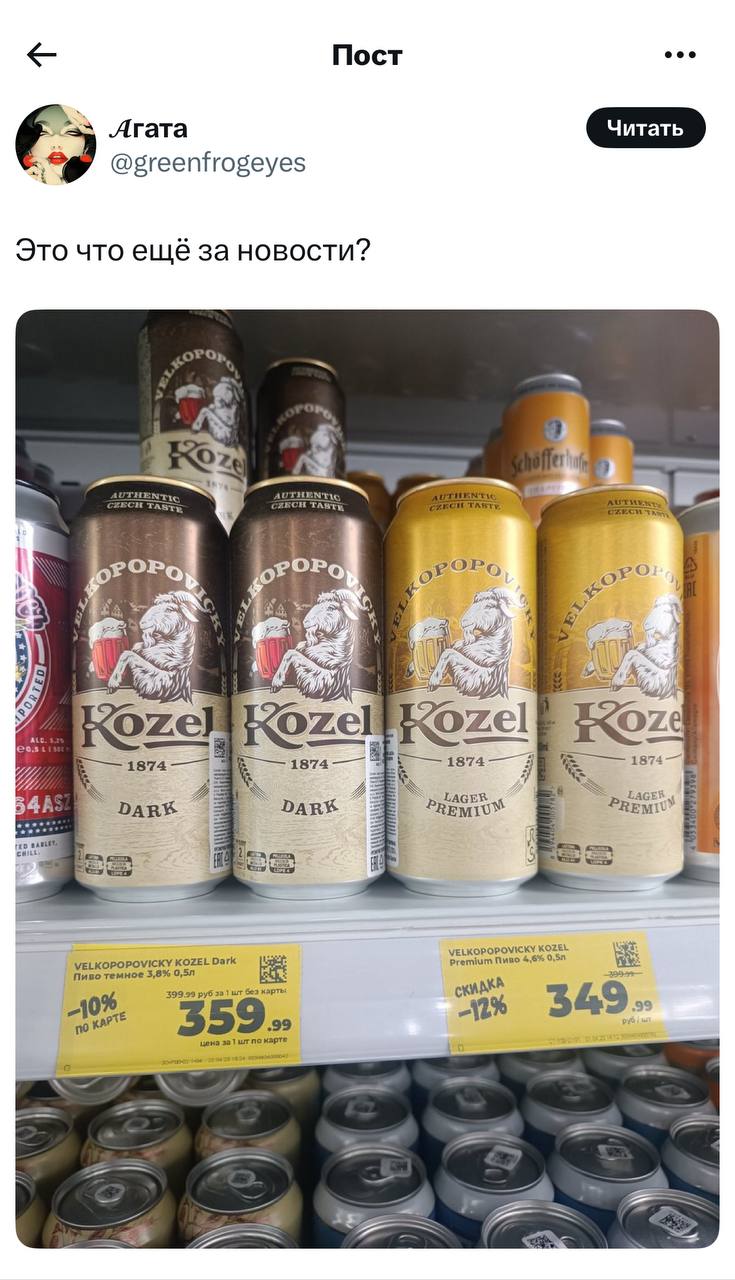 В российских магазинах начали продавать пиво Kozel по цене 359 рублей за бутылку. Эти высокие цены вызывают недоумение у покупателей.