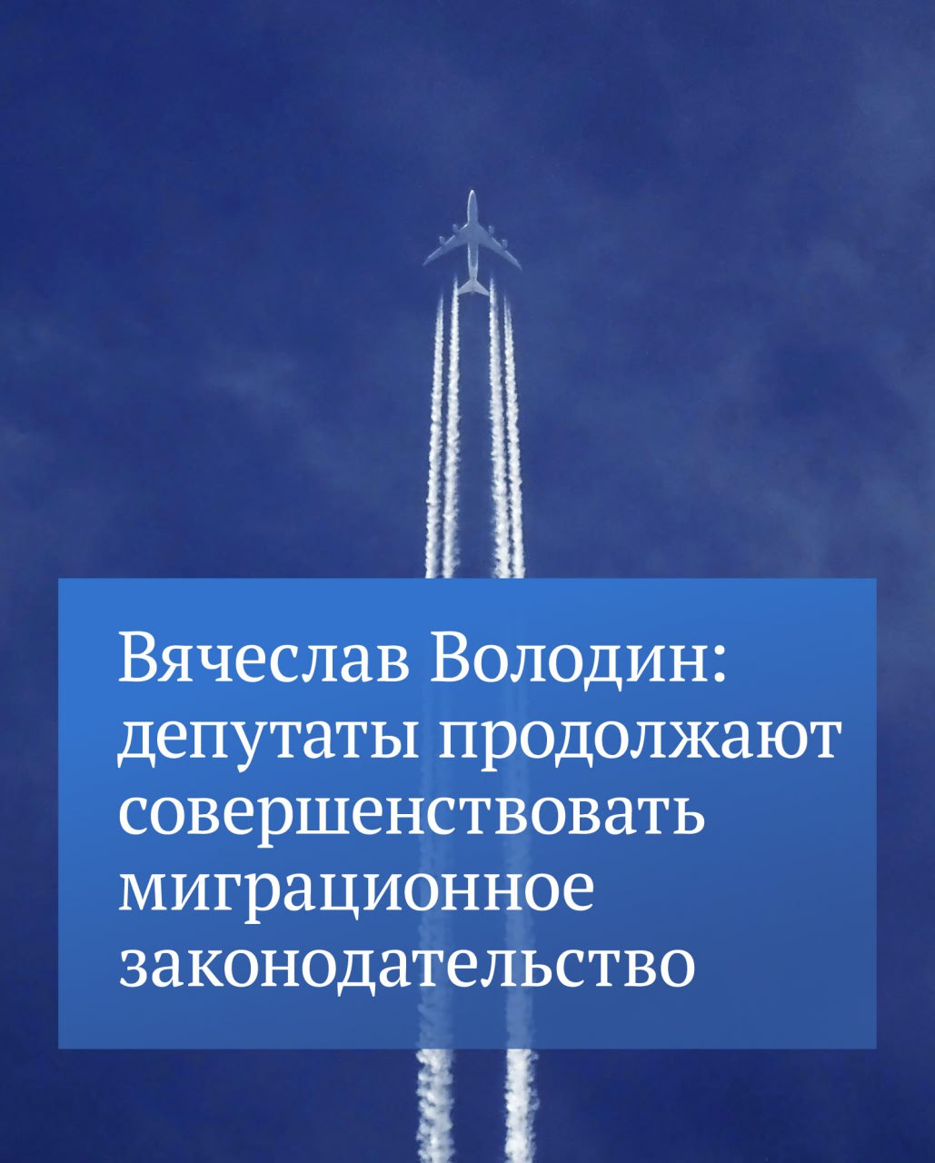 Государственная Дума на заседании 10 февраля планирует рассмотреть в первом чтении законопроекты направленные на дополнительное совершенствование миграционной политики сообщил по итогам заседания Совета ГД Председатель Государственной Думы Вячеслав Володин Предлагается в том числе установить штрафы за уклонение иностранных граждан от прохождения медосвидетельствования или за нарушение порядка его проведения Среди других проектных норм введение повышенной уголовной ответственности за подделку и оборот поддельных официальных документов об отсутствии опасных заболеваний Подробнее читайте на нашем сайте Подписывайтесь на Государственную Думу в МАХ