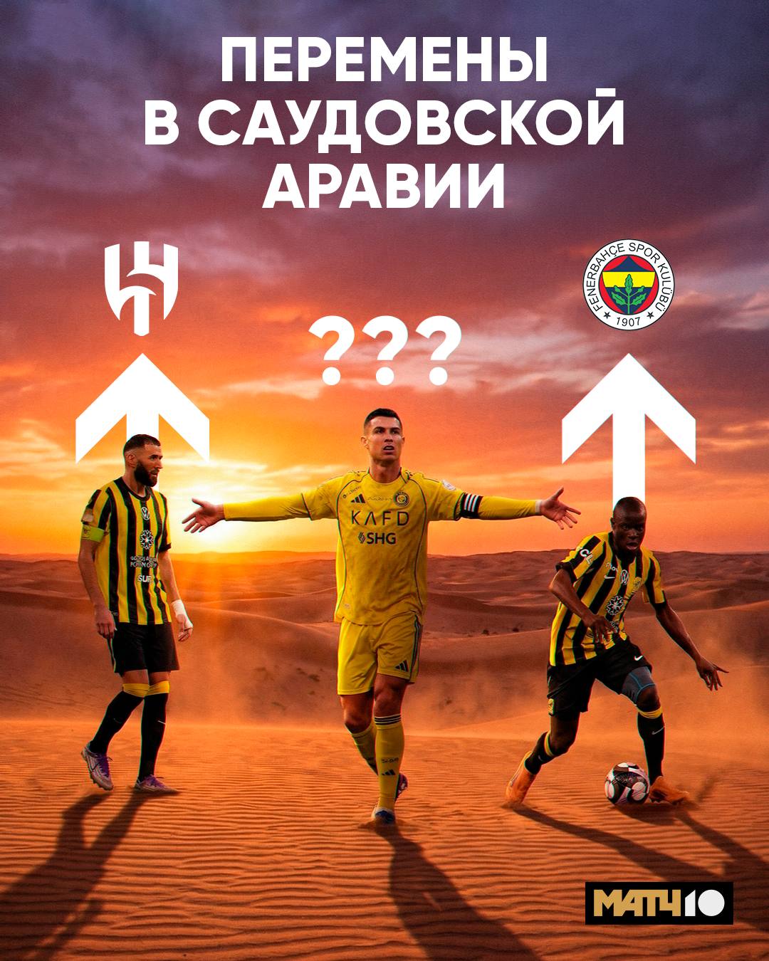В Саудовской Аравии что то пошло не так Главные звезды уходят или меняют клубы Канте близок к переезду в Турцию Тедеско его ждет в Фенербахче Уходит одна из звезд лиги Бензема же недоволен новым контрактом с Аль Иттихадом Не хочет подписывать его Этим воспользовался Аль Хиляль и почти переманил игрока как пишет Саша Тавольери Роналду зол из за перехода Карима к принципиальному сопернику Считает что это наносит ущерб конкуренции В том числе из за этого португалец бунтует Тоже уйдёт Match TV