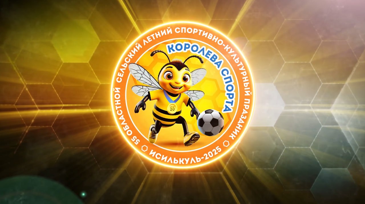 12 канал проведёт прямую трансляцию торжественного открытия «Королевы спорта-2025» 0+ 55-е спортивно-культурное мероприятие станет частью празднования 130-летия Исилькуля. Торжественное открытие юбилейных соревнований состоится уже завтра, 4 июля, в 17:00. В настоящее время город активно готовится принять участников из всех районов области. На стадионе ежедневно проходят репетиции. Спортсменов ожидают соревнования по 9 видам спорта: городошному, конному, греко-римской борьбе, автомногоборью, женскому и мужскому волейболу, футболу, легкой атлетике и шахматам. Посмотреть трансляцию 0+ можно будет в эфире 12 канала, а также в наших социальных сетях.