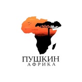 Аватар Телеграм канала: Пушкин в Африке