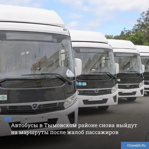 Сахалинский минтранс сэкономил деньги жителям Тымовского района которые чуть не разорились на услугах такси В муниципалитет вернут несколько маршрутов пассажирских автобусов чтобы люди могли пользоваться общественным транспортом   citysakh ru news 126633 Новости в MAX   max ru citysakh   только важное   не тормозит купим ваши новости 79147662000