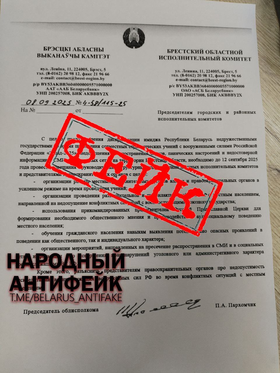 В мессенджерах тиражируют фейковое письмо подписанное якобы главой области Петром Пархомчиком На это обращает внимание проект Народный антифейк В мессенджерах распространяют фейковое распоряжение якобы адресованное председателям городских и районных исполкомов Брестской области в связи с учениями Запад 2025 отмечается в telegram канале Авторы вброса пишут будто до 12 сентября органы власти и правоохранительные органы должны перейти на усиленный режим работы провести разъяснительную работу с населением привлечь церковь к формированию общественного мнения обучить граждан выявлять потенциально опасные проявления в поведении людей и ограничить распространение информации о правонарушениях военнослужащих РФ Никаких подобных распоряжений не рассылалось тем более от имени руководства Брестского облисполкома 1регион Больше новостей с pervyiregion