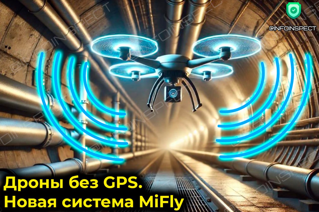 MIT представил новую систему MiFly, которая позволяет дронам ориентироваться без GPS и камер, используя всего один миниатюрный радиотег. Работает даже в абсолютной темноте и проходит сквозь картон и пластик.    Во время тестов в лабораториях MIT, подземных туннелях и других закрытых зонах система обеспечила точность определения местоположения в пределах 7 сантиметров.    Система MiFly заменит громоздкие датчики и даст дронам новую степень автономности. Это делает её пригодной для коммерческого применения – логистика, поисково-спасательные миссии и разведка опасных зон.