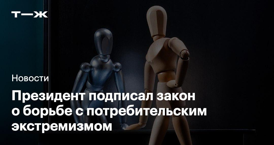 Закон о борьбе с потребительским экстремизмом вступает в силу с 1 февраля 2026 года Изменения в закон о защите прав потребителей позволят судам в отдельных случаях не взыскивать с продавцов и исполнителей потребительский штраф Также уменьшится неустойка за неисполнение требований покупателей Что это значит для продавцов и покупателей t j ru bz tg ogranicheniye prav potrebiteley