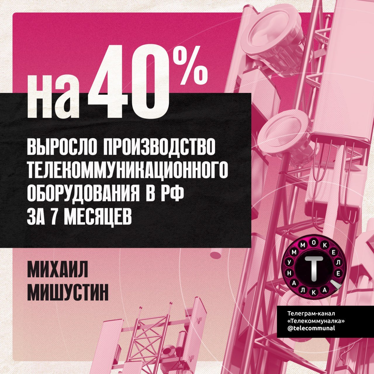 Производство компьютеров, их частей и принад­лежностей за семь месяцев года увеличилось на 16%. Коммуникационной, радио- и телеви­зионной передающей аппаратуры, а также телевизионных камер - на 40%. А радиолокацион­ной, радионавигационной и радио­аппаратуры дистанционного управле­ния - почти на 60%.  Такие цифры привел председатель правительства Михаил Мишустин на пленарном заседании форума «Микроэлектроника-2024».  Эффект низкой базы виден, как никогда. Прямо таки как с зарплатами.