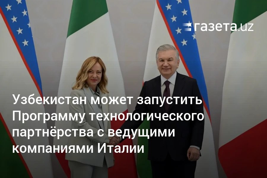 Президент Узбекистана Шавкат Мирзиёев и премьер-министр Италии Джорджа Мелони провели переговоры в Самарканде. Главное: Узбекистан и Италия расширят программы технического содействия узбекскому бизнесу для выхода на рынок ЕС. Шавкат Мирзиёев предложил запустить Программу технологического партнёрства с ведущими компаниями Италии, в том числе для глубокой переработки критических минералов, а также проектов в сфере автомобилестроения. В будущем может быть создан совместный инвестфонд. Планируется кооперация в сельском хозяйстве для выращивания в Узбекистане винограда, оливок и шафрана. Подробнее: Telegram Instagram YouTube