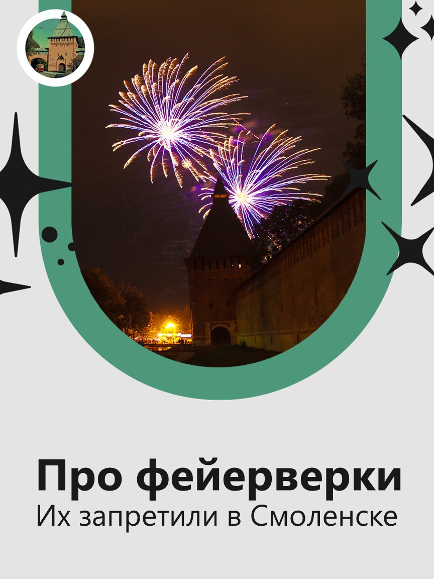 Фейерверки — всё  Использование пиротехники запретили в Смоленске в преддверии Нового года. Теперь за этим будет следить городское управление МВД России. Нарушение влечёт за собой административную ответственность.   Будьте осторожны, а то вас накажут :   Правильное решение?    — да, давно пора   — нет, а как же новогоднее настроение без этого…   #новостиСмол
