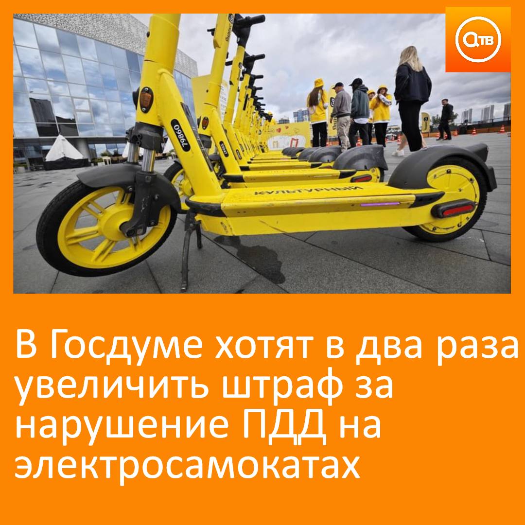 Авторы инициативы предложили увеличить до 10 тыс рублей сумму штрафа за нарушение правил передвижения на электросамокатах с детьми до 7 лет Соответствующие поправки депутаты взнесут ко второму чтению законопроекта о штрафах для водителей электросамокатов Проектом предлагается штрафовать за нарушение правил передвижения на электросамокатах с детьми до 7 лет на сумму до 5 тыс рублей Законопроект был принят в первом чтении в июле 2024 года Сейчас авторы идеи считают что такая сумма не остановит владельцев электросамокатов а безопасность детей должна быть в приоритете