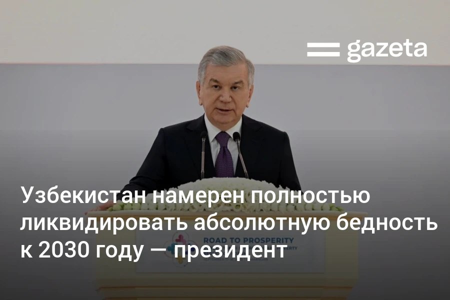 Узбекистан стремится досрочно выполнить международное обязательство по сокращению бедности вдвое и полностью ликвидировать абсолютную бедность к 2030 году заявил президент Шавкат Мирзиёев В 2024 году уровень бедности снижен до 8 9 до конца этого года планируется сократить показатель до 6 www gazeta uz ru 2025 09 17 poverty Telegram Instagram YouTube