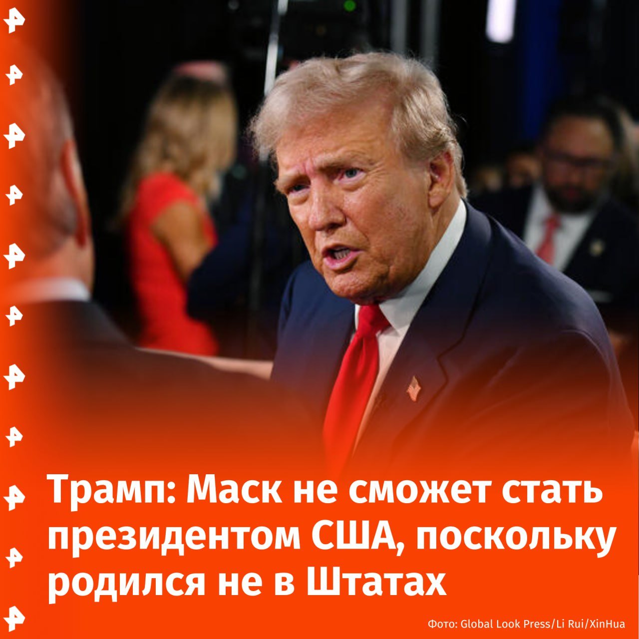 Трамп заявил, что Илон Маск никогда не сможет стать президентом США, поскольку он родился не на территории Штатов.   "Появился новый вброс, что Трамп уступил бразды президентства Илону Маску. Нет, этому не бывать. Он не будет президентом, я в безопасности. Знаете, почему он не может им стать? Он не родился в этой стране", — отметил Трамп на конференции AmericaFest в штате Аризона.  Согласно американской конституции, баллотироваться в президенты Штатов имеют право только граждане США, родившиеся в этой стране. Однако Маск появился на свет в южноафриканском городе Претория.       Отправить новость