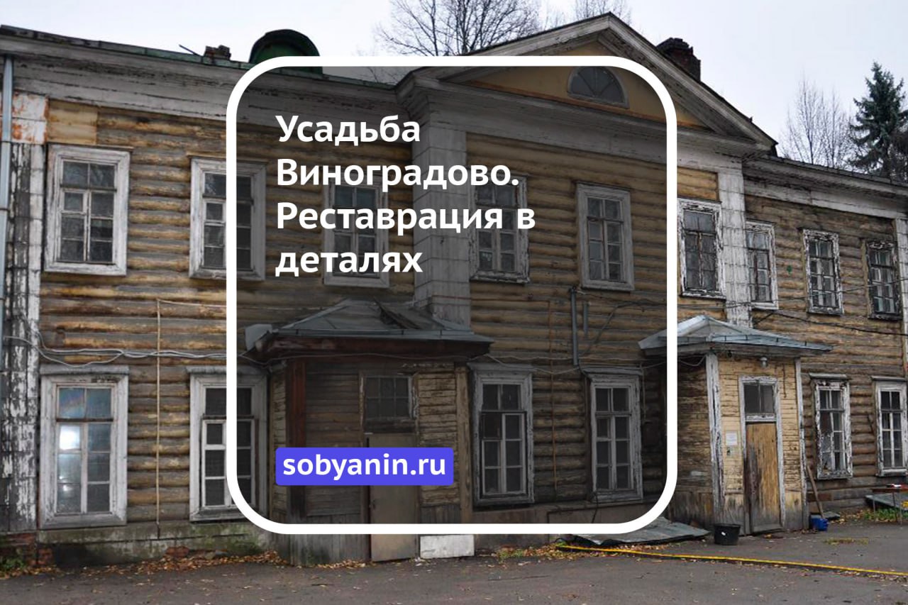 В 2025 году начнётся восстановление одного из старейших усадебных комплексов Москвы. Что уже сделано и что предстоит: проведены первоочередные противоаварийные работы; готов проект реставрации домов Германа и Банзы, погреба и приусадебной территории; будет восстановлена архитектура зданий, интерьеры, садово-парковые объекты; предусмотрено бережное благоустройство с сохранением исторической среды; появится "Лесной променад", площадки для отдыха и мероприятий, амфитеатр, спортивный кластер. Усадьба станет открытой, современной и при этом сохранит свою подлинность. Историческое Виноградово возвращается к жизни — чтобы стать частью новой городской культуры