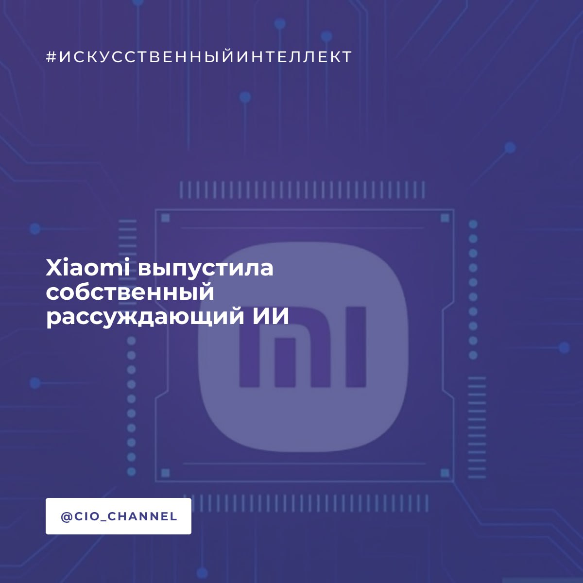 Xiaomi выпустила собственный рассуждающий ИИ // Газета.ru  Компания Xiaomi объявила о запуске своей первой публично доступной нейросети — семейства моделей MiMo.  Компания открыла доступ к четырем вариантам модели: MiMo-7B-Base, MiMo-7B-RL-Zero, MiMo-7B-SFT и MiMo-7B-RL, разместив их на платформах GitHub и Hugging Face. Разработку представили как инструмент, обладающий способностью к логическим рассуждениям, ориентированный на задачи, требующие математического анализа и генерации кода.  По данным Xiaomi, MiMo продемонстрировала превосходство над конкурентными решениями, включая o1-mini от OpenAI и QwQ от Alibaba, в тестах на математическое мышление и программирование. Однако независимые подтверждения этих тестов пока отсутствуют.  Разработку модели осуществила недавно сформированная команда специалистов Xiaomi, занимающаяся искусственным интеллектом. В компании признают, что выход на рынок больших языковых моделей в 2025 году происходит с запозданием, однако подчеркивают важность долгосрочной цели — достижения общего искусственного интеллекта  AGI .
