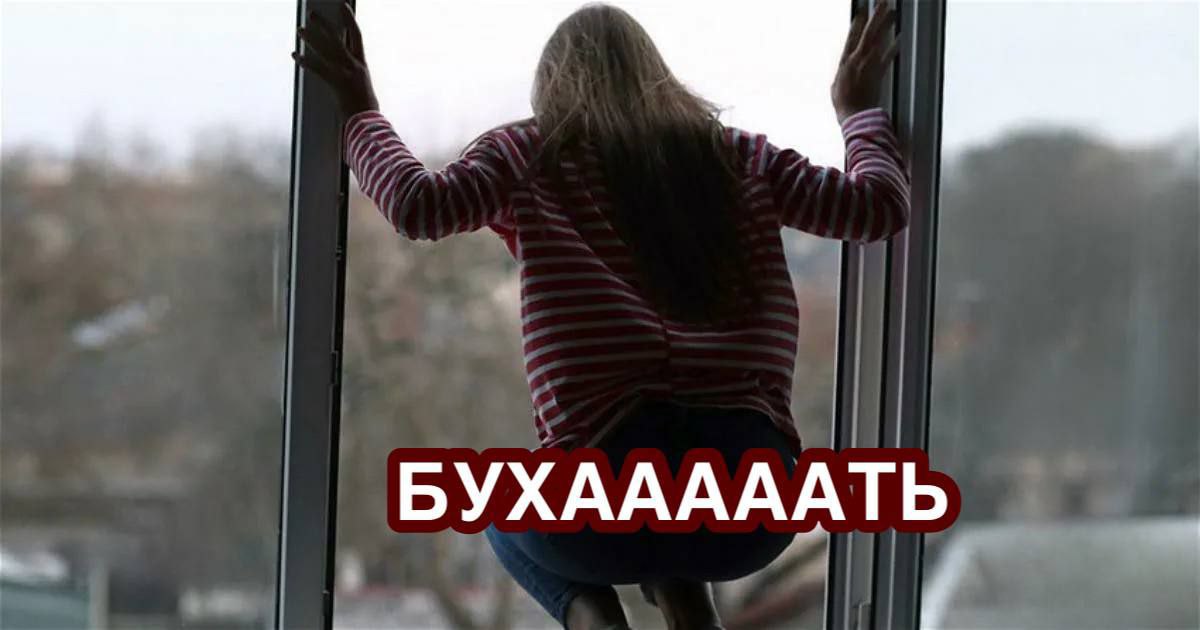 В Москве мужик запер жену дома, чтобы она не купила себе виски — в итоге женщина выпрыгнула из окна и сломала позвоночник. Врачам любительница крепкого поведала грустную историю о том, как хотела бухнуть, но муж запер её и забрал ключи. Поэтому, выход был только один — в окно. Ей диагностировали сотрясение мозга, перелом позвоночника, многочисленные травмы и, конечно же, алкоголизм. »......»..... ПОДПИСАТЬСЯ. ДПС ВЛАДИВОСТОКАе