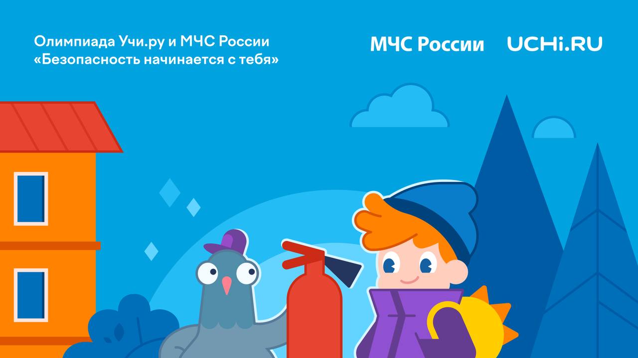 Проверь свои знания о безопасности В апреле стартовала всероссийская онлайн-олимпиада «Безопасность начинается с тебя» от образовательной платформы Учи.ру совместно с МЧС России. Задания касаются разных тем безопасности жизнедеятельности, проверяют знания алгоритмов действий в различных опасных ситуациях, а также правил поведения на природе и в городе: для школьников - 15 вопросов; для дошкольников - отдельные задачи с аудиосопровождением. Основной тур олимпиады продлится до 30 июня. Не упусти свой шанс принять участие!