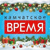 Аватар Телеграм канала: Камчатское время