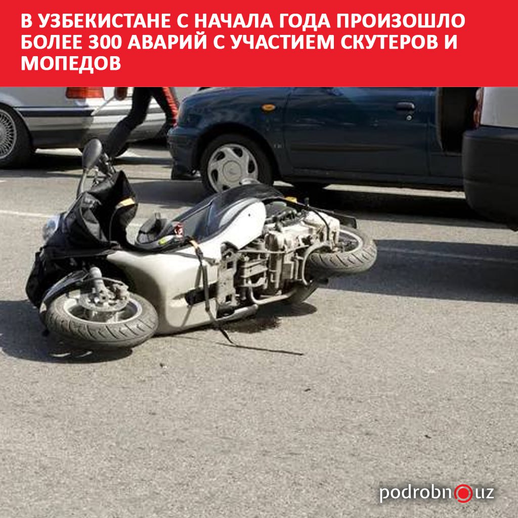 С начала текущего года на дорогах Узбекистана произошло свыше 300 дорожных происшествий с участием мопедов и скутеров Жертвами таких аварий стали 53 человека еще 259 получили травмы   podrobno uz cat proisshestviya v uzbekistane s nachala goda proizoshlo bolee 300 avariy s uchastiem skuterov i mopedov Telegram Instagram Facebook Читать на узбекском