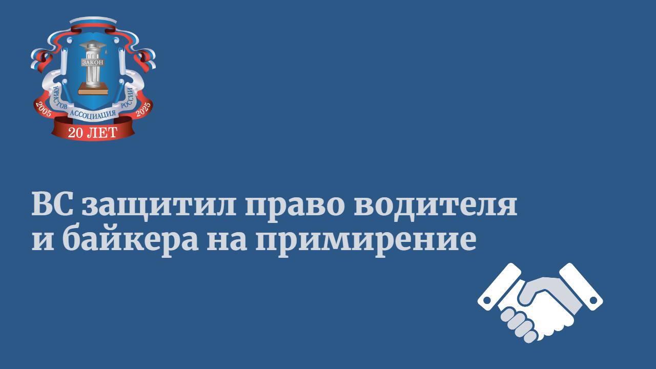 Суть дела Верховный суд рассмотрел дело автоледи из Сочи, осужденной к 1 году ограничения свободы за ДТП, в котором пострадал мотоциклист. Адвокат настаивал на освобождении от ответственности в связи с примирением сторон, так как подсудимая выплатила компенсацию 500 тыс. рублей , а также принесла извинения. Однако суд первой инстанции отказал в удовлетворении ходатайства, не объяснив причины. Позиция ВС ВС отмечает, что суды не учли положения статьи 76 УК РФ: впервые совершивший преступление небольшой или средней тяжести фигурант может быть освобожден от уголовной ответственности, если примирился с потерпевшим и загладил причиненный вред. Порядок принятия решения о прекращении уголовного дела по данному основанию конкретизирован в статье 25 УПК РФ, напоминает высшая инстанция. Освобождение от уголовной ответственности в связи с примирением с потерпевшим возможно при выполнении двух условий: примирения лица, совершившего преступление, с потерпевшим и заглаживания причиненного ему вреда, цитирует ВС разъяснения Пленума п. 9 постановления от 27 июня 2013 года № 19 . Таким образом, законом предусмотрен исчерпывающий перечень оснований, необходимых для освобождения лица от уголовной ответственности в связи с примирением с потерпевшим, — подчеркивает ВС. Читать подробнее в РАПСИ