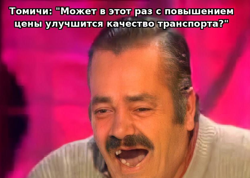 Проезд в общественном транспорте Томска вновь подорожает Теперь сногсшибательная поездка в автобусах будет стоить 32 рубля при оплате безналом, 33 наличными. В горэлектротранспорте — 30 и 31 соответственно. Ожидается, что новые цены вступят в силу 13 мая. Это ещё один песец, товарищи. У нас комментариев на этот счёт много, но оставим такую возможность для вас. Подписаться Поделиться своим песцом
