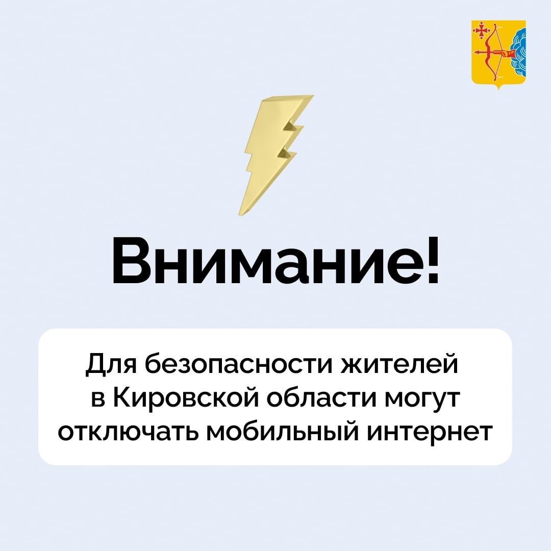 Жителям Кировской области напоминают о возможных отключениях мобильного интернета. В регионах России продолжаются ограничения и отключения мобильного интернета. Данная мера является вынужденной и вводится для защиты от возможных атак беспилотников. Просим жителей относиться с пониманием к ограничениям и отключениям интернета — это необходимо для всеобщей безопасности. Кировская область