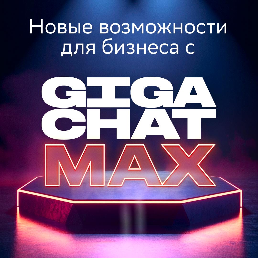 GigaChat MAX стал доступен для компаний    Бизнес теперь может интегрировать в свои процессы GigaChat MAX — самый мощный искусственный интеллект в России по версии бенчмарка MERA. Модель подходит для решения наиболее сложных задач: от составления технологических карт блюд для ресторана до разработки цифровых двойников. GigaChat MAX доступен всем компаниям через облачный API.   Преимущества новой модели:    более точные, понятные и структурированные ответы для автоматизации клиентского сервиса и роста удовлетворённости    в полтора раза лучше работает с задачами по программированию и написанию кода   почти на 25% точнее решает сложные математические задачи   хорошо ориентируется в экономике и естественных науках — биологии, химии, физике и медицине  Чтобы протестировать GigaChat MAX, используйте доступ Freemium и новый раздел Plaground в личном кабинете.     Узнать больше о GigaChat MAX для компаний