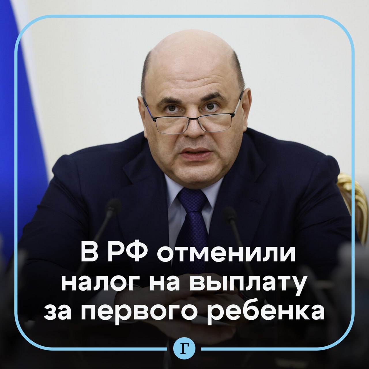 Работникам теперь можно без налогов выплачивать до 1 млн рублей при рождении ребенка По поручению президента с 1 января увеличили максимальную сумму не облагаемую налогом и страховыми взносами которую работодатели могут предоставлять сотрудникам при рождении ребенка с 50 тыс до 1 млн рублей заявил Мишустин в ходе отчета о работе правительства Он подчеркнул что размер таких корпоративных выплат определяют сами компании Читайте Газету Ru в MAX Участвуйте в розыгрыше