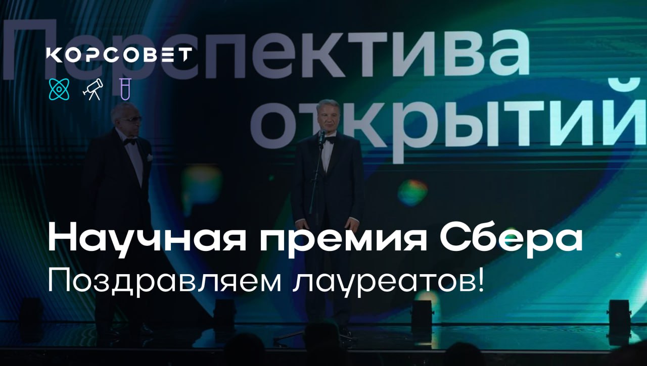 Объявлены лауреаты Научной премии Сбера Это Премия для учёных которые внесли значительный вклад в развитие науки продолжают активную научно исследовательскую деятельность в России и создают перспективу будущих открытий Лауреаты Премии Физический мир Сергей Кривовичев за разработку новых подходов для понимания минералообразующих процессов и создания новых минералоподобных материалов Кстати Сергей Владимирович также является лауреатом Премии Президента РФ в области науки и инноваций для молодых учёных за 2008 год Науки о жизни Борис Алексеев за новые методы лечения рака предстательной железы и за создание молекулярно генетических диагностических панелей позволяющих лучше выявлять агрессивные формы заболевания на ранних стадиях и реализовывать персонализированные подходы к лечению Цифровая вселенная Роман Соловьёв за создание методов проектирования интегральных схем с применением искусственного интеллекта и реализацию нейронных сетей в системах на кристалле AI в науке Физический мир Михаил Медведев за развитие методов цифровой химии на основе искусственного интеллекта и их применение для предсказания и исследования химических процессов AI в науке Науки о жизни Дмитрий Пензар за разработку нейросетей для моделирования прогнозирования свойств и рационального конструирования нуклеотидных последовательностей ДНК Всего в 2025 году на Научную премию Сбера поступило 290 заявок что почти втрое больше чем годом ранее Подробнее о результатах можно узнать на официальном сайте Премии