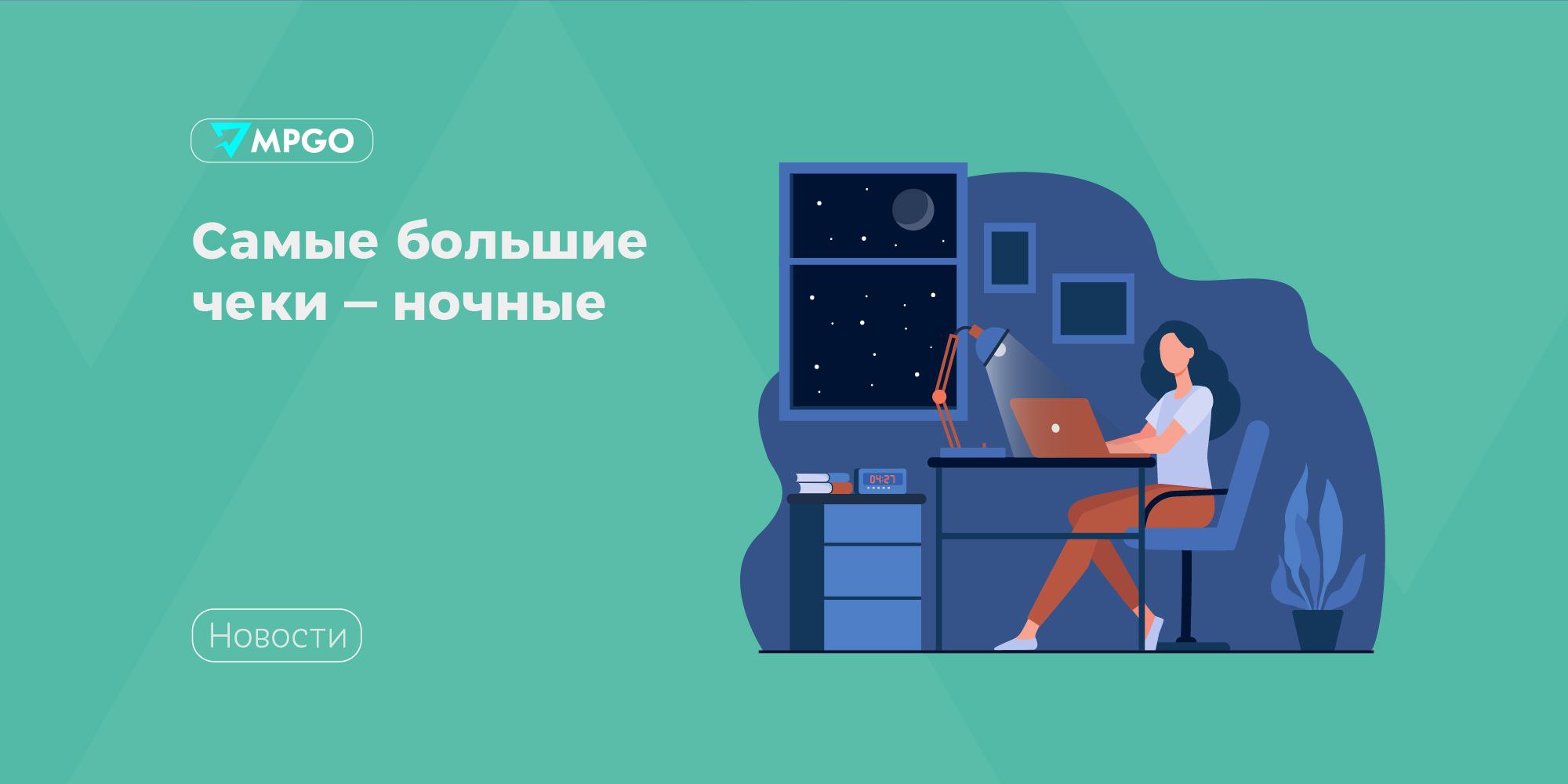Самые большие чеки ночные Золотое Яблоко и Авито исследовали специфику ночного онлайн шоппинга Исследование показало два тренда потребительский ночь с 00 00 до 06 00 это время эмоциональной компенсации экономический в ночное время наиболее высокие чеки Почему делают покупки по ночам желание порадовать себя после трудного дня 33 нет времени днем 29 ночью проще понять свои желания и принять решение о покупке 24 Какие эмоции от ночной покупки утром никаких рефлексий 58 радуются ночной покупке 18 сомневаются в нужности купленных товаров но отмечают что были рады в моменте 17 сожалеют о тратах 7 В деньгах На Авито самый высокий ночной средний чек около полуночи почти 3900 В Золотом Яблоке самый высокий ночной средний чек в два часа ночи 5286 У мужчин ночной средний чек на 25 больше чем у женщин 6255 против 5010 Индустрия