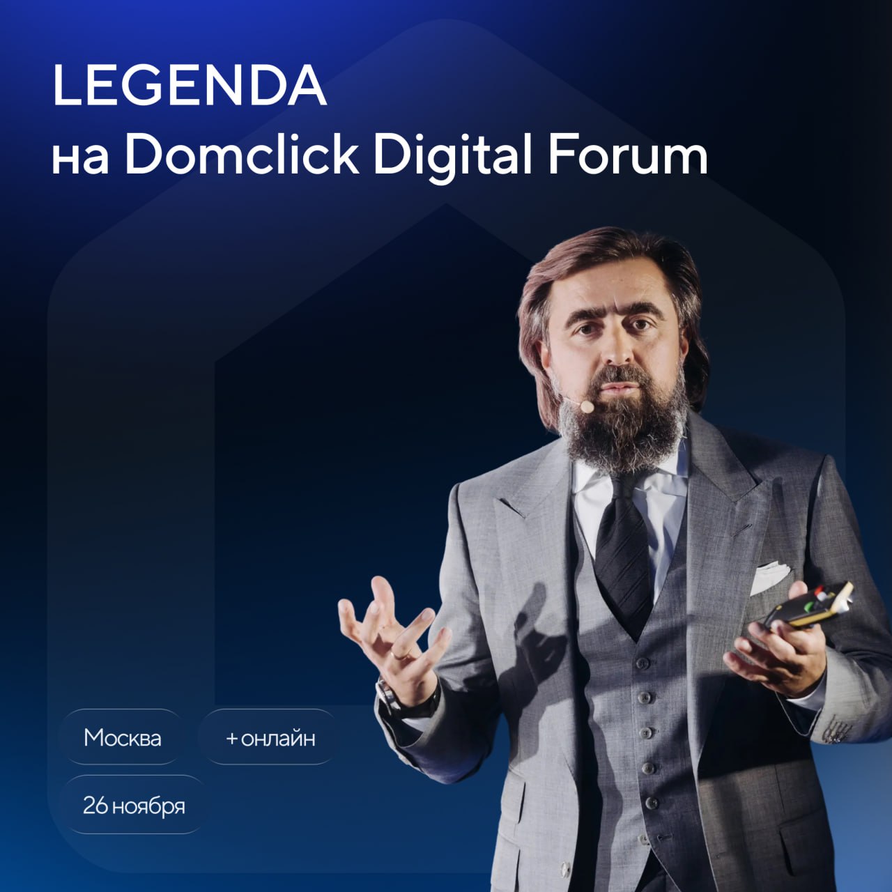 Василий Селиванов основатель и руководитель холдинга LEGENDA примет участие в дискуссии об инновациях в девелопменте в рамках Domclick Digital Forum На данный момент искусственный интеллект не способен полностью заменить экспертов в девелопменте для архитектуры жилой среды маркетинга человеческая компетенция остается критически важной Но есть ряд задач которые цифровой ассистент упрощает например анализ первичных обращений в отдел продаж оптимизация внутренних согласований документов и другие Обсудим Domclick Digital Forum пройдет 26 и 27 ноября в Москве в Навка Арена и онлайн