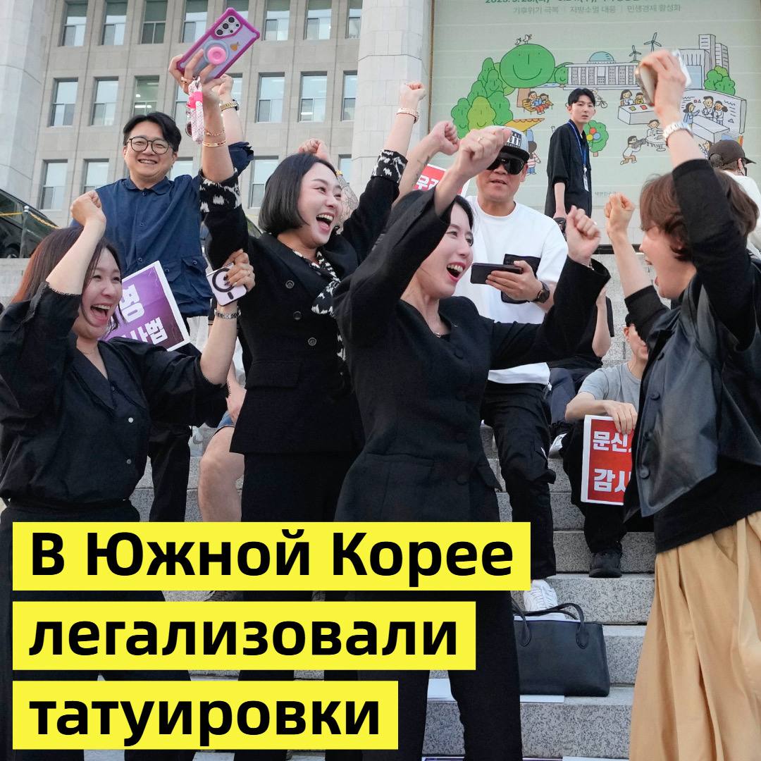 То о чём все так долго говорили наконец случилось 25 сентября Национальное собрание Южной Кореи проголосовало за легализацию татуировок выполняемых немедицинскими специалистами Это решение положило конец многолетнему запрету в рамках которого индустрия татуировок находилась вне закона Закон О татуировщиках 문신사법 был одобрен на пленарном заседании парламента 195 голосами за при 7 воздержавшихся из 202 присутствующих депутатов   tinyurl com 68hpy5ux Запасные ссылки 1 tinyurl com y6h37umu 2 ri hwa won livejournal com 479190 html Файл с этой новостью для тех у кого ссылки не открываются см в комментариях