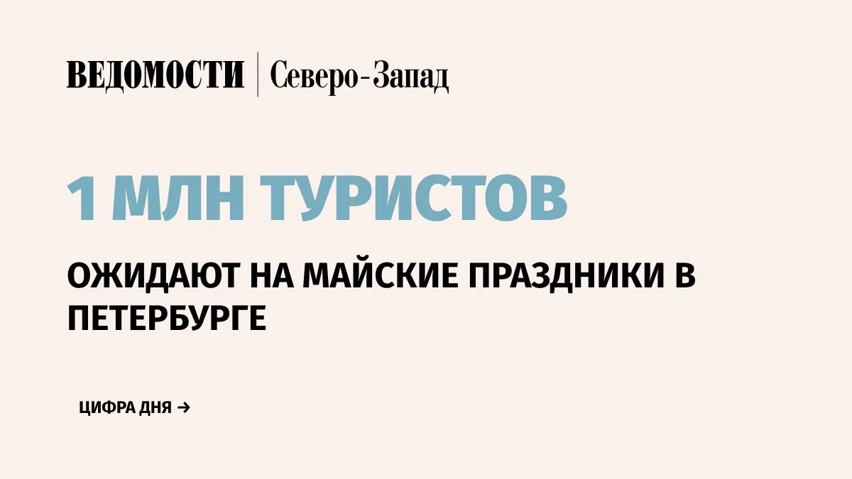 Власти Санкт Петербурга рассчитывают что в майские праздники город посетят около 1 млн туристов Об этом сообщил журналистам председатель городского комитета по развитию туризма Евгений Панкевич  По словам Панкевича ожидания сопоставимы с показателями прошлого года  Он также уточнил что на весенних школьных каникулах город принял порядка 250 000 путешественников В высокий сезон прогнозируется рост турпотока на 5 Telegram Max