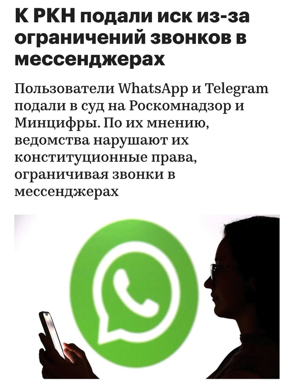 На Роскомнадзор подали в суд за ограничение звонков в Telegram и WhatsApp 42 смельчака пожаловались на замедление мессенджеров так как это нарушает их права Истцы отметили что мошенники чаще всего активны не на замедляемых платформах а в мобильных звонках и смс В качестве альтернативы граждане просят придумать новые средства защиты а ограничение трафика сделать отдельной персональной функцией принадлежит компании Meta Признана экстремистской и запрещена в РФ