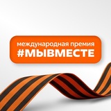 Международная Премия #МЫВМЕСТЕ