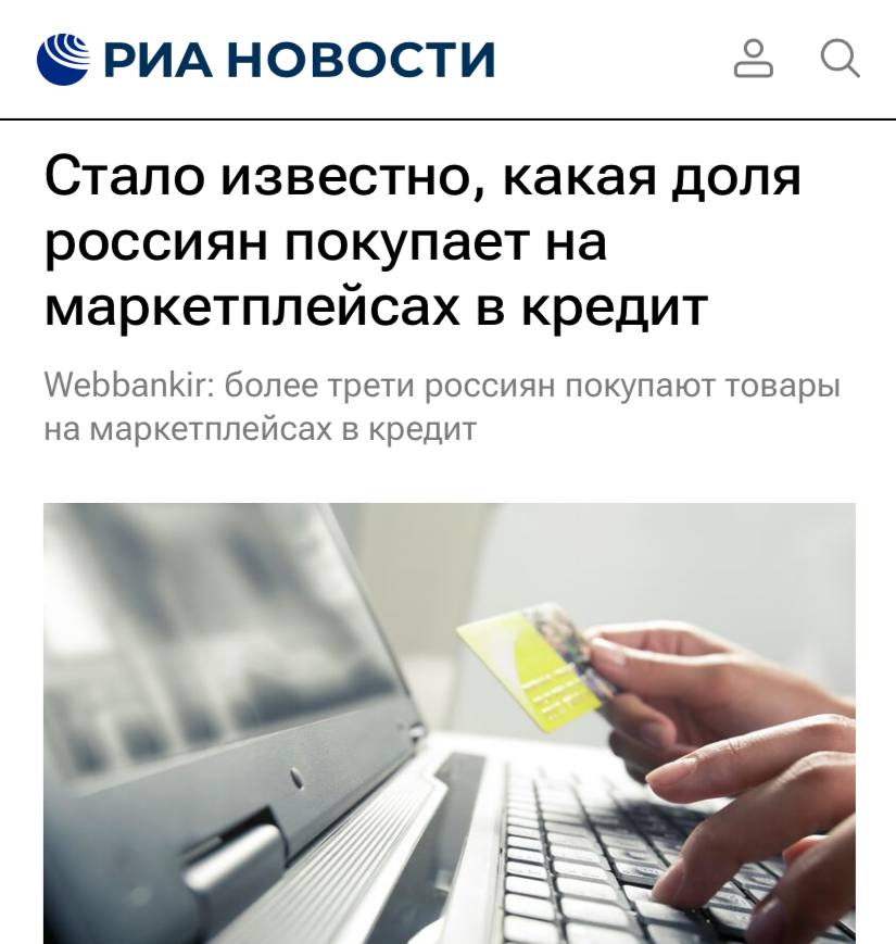 По данным исследования Webbankir, каждый третий россиянин приобретает товары на маркетплейсах в кредит. Наибольший интерес к таким покупкам проявляют молодые люди в возрасте 18-24 лет, среди которых 49,2% охотно используют акции и скидки. Самым предпочтительным способом оплаты является рассрочка от маркетплейсов  30,1% , за ней следуют кредитные карты и займы, которые выбирают только 9,4% покупателей.  Самую активную группу покупателей на маркетплейсах составляют люди в возрасте 25-34 лет. Старшее поколение  возраст 55+  реже совершает такие покупки, однако треть из них все же занимается этим регулярно.