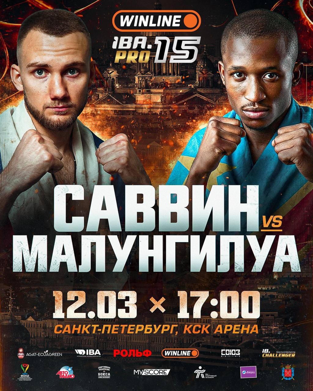 12 марта на вечере бокса в Санкт Петербурга IBA PRO 15 действующий чемпион Европы по боксу Эдуард Саввин проведет свой третий бой на профессиональном ринге Его соперником станет боксер из Демократической Республики Конго Айме Малунгилуа В его активе 11 боев в профи девять из которых победные Отметим что предстоящий поединок будет рассчитан на 6 раундов и пройдет в полулегком весе Напомним что свой последний поединок в профи Эдуард Саввин провел в Петербурге 8 декабря прошлого года В тот раз его соперником был Соххбозбек Толибжонов из Узбекистана поединок закончился досрочно победу во втором раунде одержал петербургский боксер Ждём вас 12 марта в Санкт Петербурге на IBA PRO 15 КУПИТЬ БИЛЕТЫ